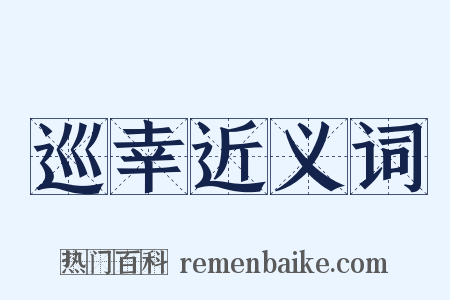 巡幸近义词是什么意思的图片